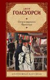 Остров фарисеев. Фриленды (eBook, ePUB)