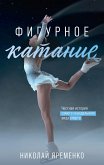 Фигурное катание. Честная история самого скандального вида спорта (eBook, ePUB)