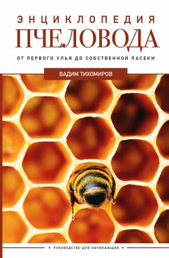 Энциклопедия пчеловода. От первого улья до собственной пасеки (eBook, ePUB) - Тихомиров, Вадим