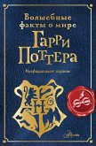 Volshebnye fakty o mire Garri Pottera (eBook, ePUB)