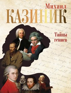 Тайны гениев (с QR-кодами) (eBook, ePUB) - Казиник, Михаил