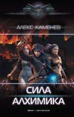 Сила Алхимика (eBook, ePUB)