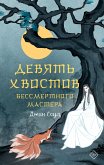 Девять хвостов бессмертного мастера (eBook, ePUB)