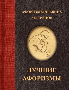 Афоризмы древних мудрецов (eBook, ePUB) - авторов, Коллектив