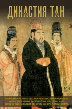 Dinastiya Tan. Rastsvet kitayskogo srednevekovya (eBook, ePUB) - Wei, Ma