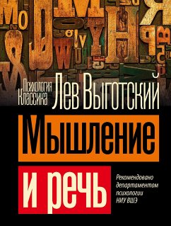 Мышление и речь (eBook, ePUB) - Выготский, Лев Семенович