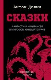 Сказки. Фантастика и вымысел в мировом кинематографе (eBook, ePUB)