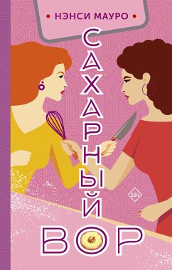 Сахарный вор (eBook, ePUB) - Мауро, Нэнси