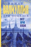 Три поцелуя. Питер, Париж, Венеция (eBook, ePUB)