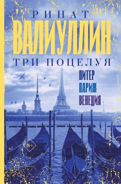 Три поцелуя. Питер, Париж, Венеция (eBook, ePUB) - Валиуллин, Ринат