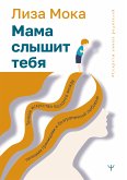 Мама слышит тебя. Тонкое искусство баланса между личными границами и безграничной любовью (eBook, ePUB)