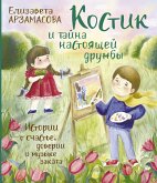 Костик и тайна настоящей дружбы. Истории о счастье, доверии и музыке заката (eBook, ePUB)