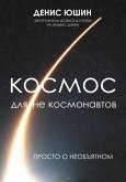 Kosmos dlya ne kosmonavtov (eBook, ePUB)