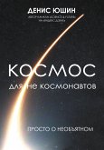 Космос для не космонавтов (eBook, ePUB)