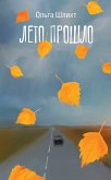 Лето прошло (eBook, ePUB)