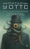 Это злая разумная опухоль (eBook, ePUB)