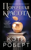 Порочная красота (eBook, ePUB)