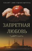 Запретная любовь (eBook, ePUB)