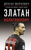 Златан Ибрагимович. Только бог может судить меня (eBook, ePUB)