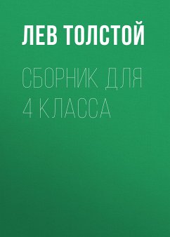 Рассказы. Детство (eBook, ePUB) - Толстой, Лев