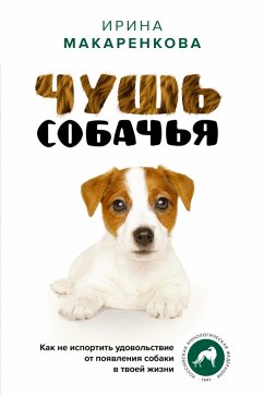 Cover CHush sobachya. Kak ne isportit udovolstvie ot poyavleniya sobaki v tvoey zhizni (eBook, ePUB)
