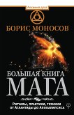 Большая книга мага. Ритуалы, практики, техники от Атлантиды до Апокалипсиса (eBook, ePUB)