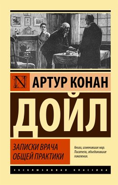 Записки врача общей практики (eBook, ePUB) - Дойл, Артур Конан