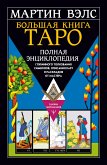 Bolshaya kniga Taro. Polnaya entsiklopediya glubinnogo tolkovaniya simvolov, opisaniya kart i raskladov ot Mastera (eBook, ePUB)