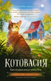 Kotovasiya. Priklyucheniya kota po imeni Tigr (eBook, ePUB)