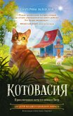 Котовасия. Приключения кота по имени Тигр (eBook, ePUB)