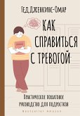 Как справиться с тревогой. Практическое пошаговое руководство для подростков (eBook, ePUB)