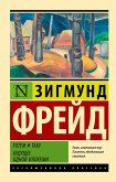 Тотем и табу. Будущее одной иллюзии (eBook, ePUB)