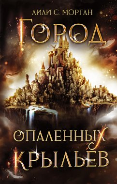 Город опаленных крыльев (eBook, ePUB) - Морган, Лили С.