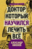 Доктор, который научился лечить все: беседы о сверхновой медицине (eBook, ePUB)