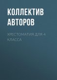 Хрестоматия для 4 класса (eBook, ePUB)