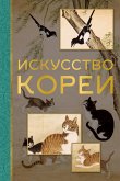 Iskusstvo Korei (eBook, ePUB)