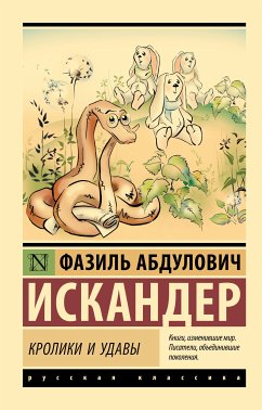 Кролики и удавы (eBook, ePUB) - Искандер, Фазиль