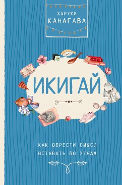 Икигай. Как обрести смысл вставать по утрам (eBook, ePUB) - Канагава, Харуки