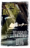 Obychnyy den (eBook, ePUB)
