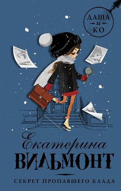 Секрет пропавшего клада (eBook, ePUB) - Вильям-Вильмонт, Екатерина