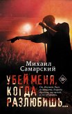 Убей меня, когда разлюбишь... (eBook, ePUB)