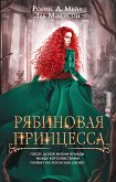 Рябиновая принцесса (eBook, ePUB)