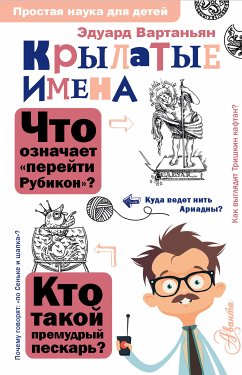 Крылатые имена (eBook, ePUB) - Вартаньян, Эдуард