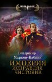 Империя. Исправляя чистовик (eBook, ePUB)