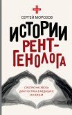 Истории рентгенолога. Смотрю насквозь: диагностика в медицине и в жизни. (eBook, ePUB)