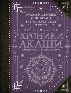 Hroniki Akashi: glavnye trudy i znakovye figury (eBook, ePUB) - Besant, Annie; Gurdjieff, George; Blavatsky, Helen; Roerich, Helen; Roerich, Nicholas; Steiner, Rudolf; Leadbeater, Charles