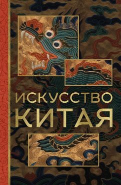 Iskusstvo Kitaya (eBook, ePUB) - Solodovnikova, Olga