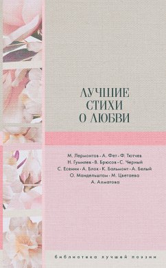 Лучшие стихи о любви (eBook, ePUB) - Блок, Александр; Белый, Андрей; Ахматова, Анна; Фет, Афанасий; Брюсов, Валерий; Бальмонт, Константин; Цветаева, Марина; Лермонтов, Михаил; Гумилев, Николай; Мандельштам, Осип; Чёрный, Саша; Есенин, Сергей; Тютчев, Федор