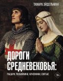 Дороги Средневековья: рыцари, разбойники, кочевники, святые (eBook, ePUB)