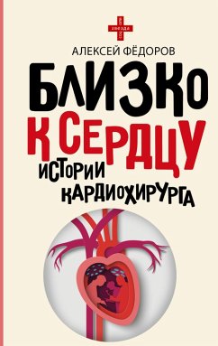 Blizko k serdtsu. Istorii kardiohirurga (eBook, ePUB) - Fedorov, Alexey